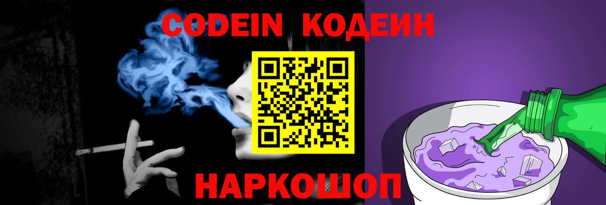 Кодеин Purple Drank  Кодеин напиток Lean (лин)  Вход с VPN  Красный Сулин 